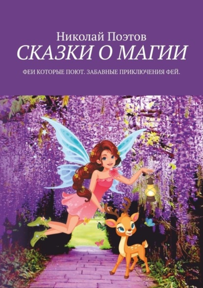 Скачать книгу Сказки о магии. Феи, которые поют. Забавные приключения фей