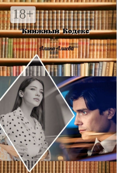 Скачать книгу Книжный кодекс