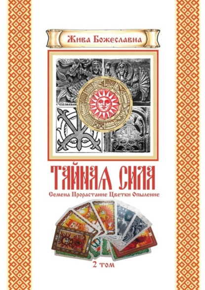 Скачать книгу Тайная Сила. Том 2. Семена. Цветки. Опыление