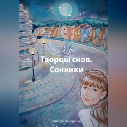 Скачать книгу Творцы снов. Сонники