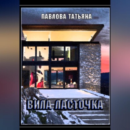 Скачать книгу Вилла «Ласточка»