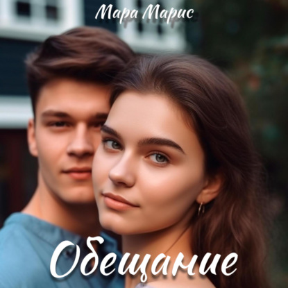 Скачать книгу Обещание