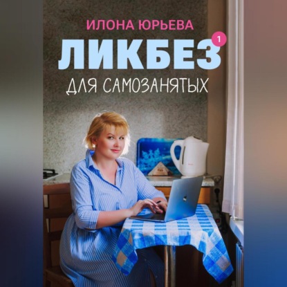 Скачать книгу Ликбез для самозанятых