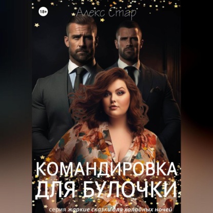 Скачать книгу Командировка для булочки