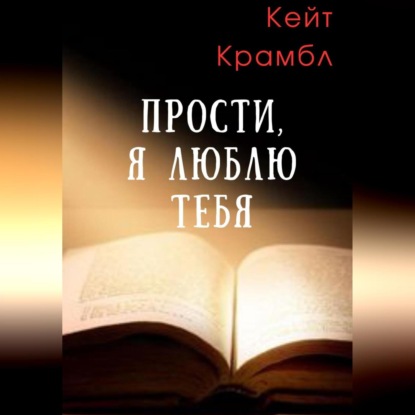 Скачать книгу Прости, я люблю тебя