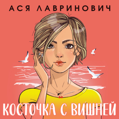 Скачать книгу Косточка с вишней