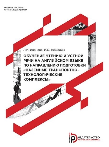 Скачать книгу Обучение чтению и устной речи на английском языке по направлению подготовки «Наземные транспортно-технологические комплексы»