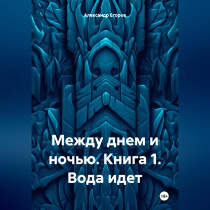 Скачать книгу Между днем и ночью. Книга 1. Вода идет