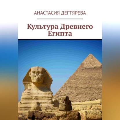 Скачать книгу Культура Древнего Египта