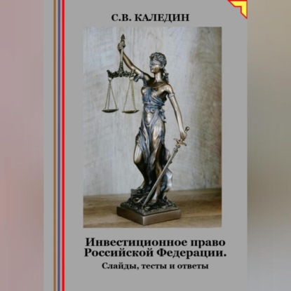 Скачать книгу Инвестиционное право Российской Федерации. Слайды, тесты и ответы