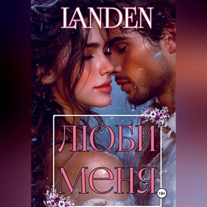 Скачать книгу Люби меня