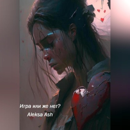 Скачать книгу Игра или же нет?
