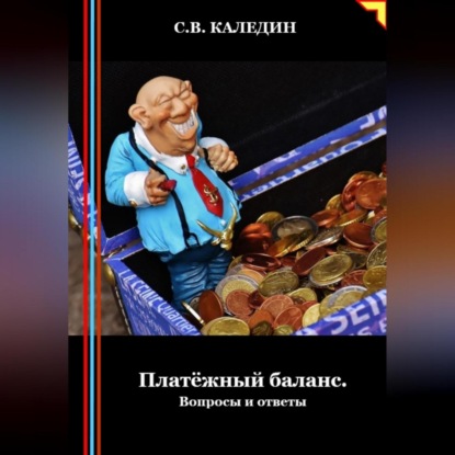 Скачать книгу Платёжный баланс. Вопросы и ответы