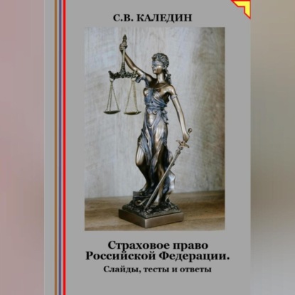 Скачать книгу Страховое право Российской Федерации. Слайды, тесты и ответы