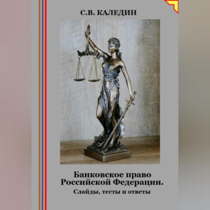 Скачать книгу Банковское право Российской Федерации. Слайды, тесты и ответы