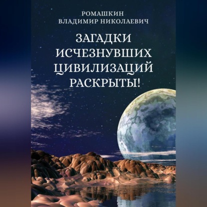 Скачать книгу Загадки исчезнувших цивилизаций раскрыты! Часть 3