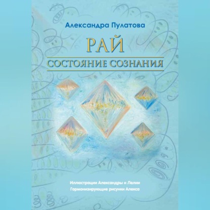 Скачать книгу Рай – состояние Сознания