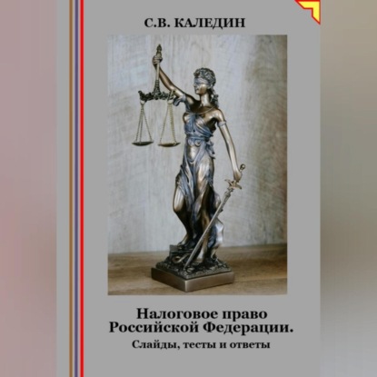 Скачать книгу Налоговое право Российской Федерации. Слайды, тесты и ответы