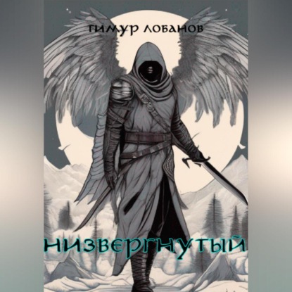 Скачать книгу Низвергнутый