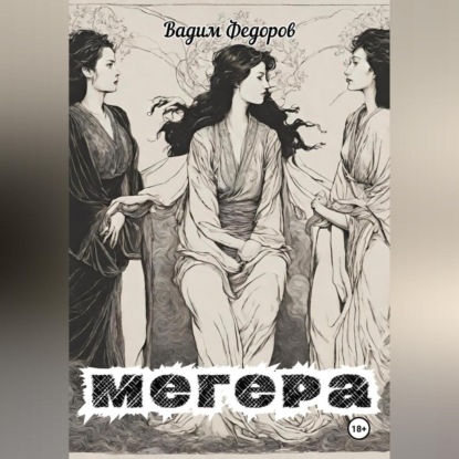 Скачать книгу Мегера