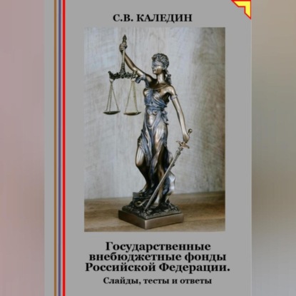 Скачать книгу Государственные внебюджетные фонды Российской Федерации. Слайды, тесты и ответы