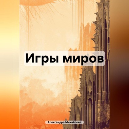 Скачать книгу Игры миров