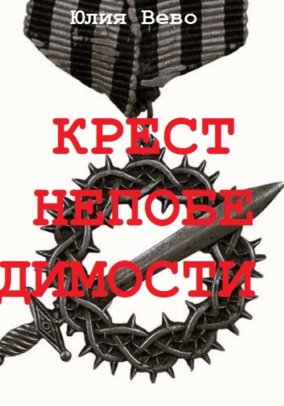 Скачать книгу Крест непобедимости