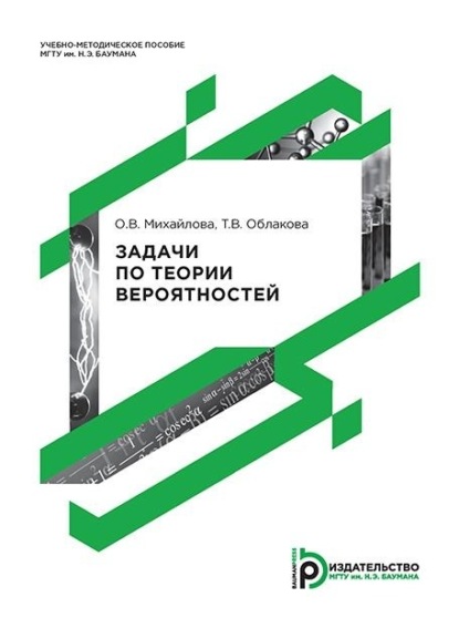 Скачать книгу Задачи по теории вероятностей