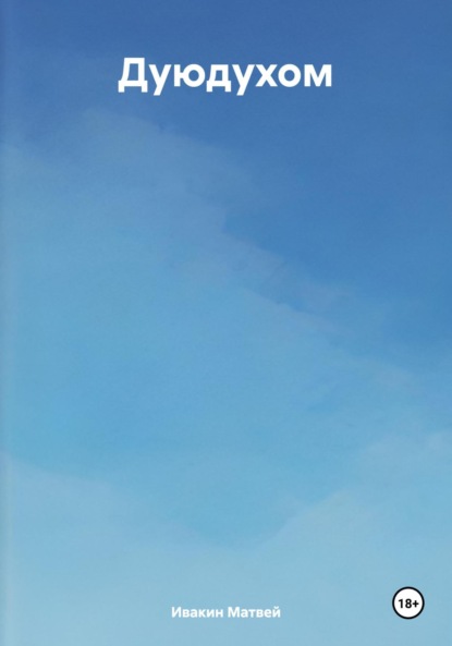 Скачать книгу Дуюдухом