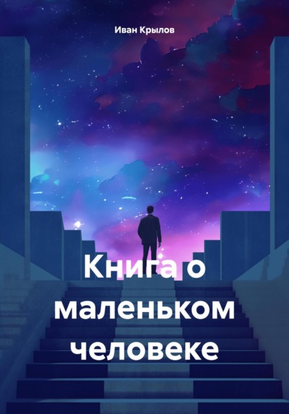 Скачать книгу Книга о маленьком человеке