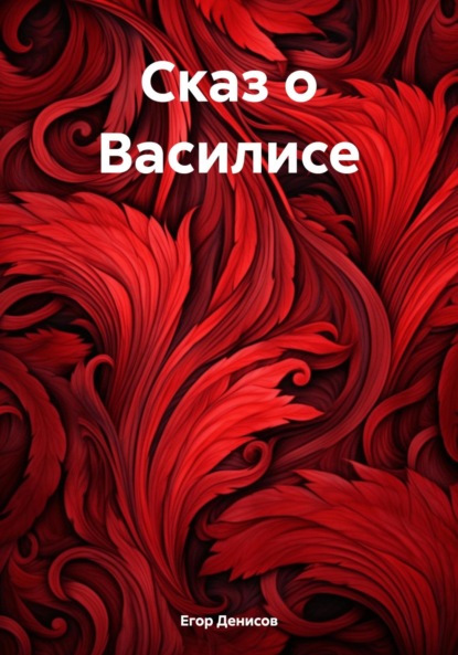 Скачать книгу Cказ о Василисе