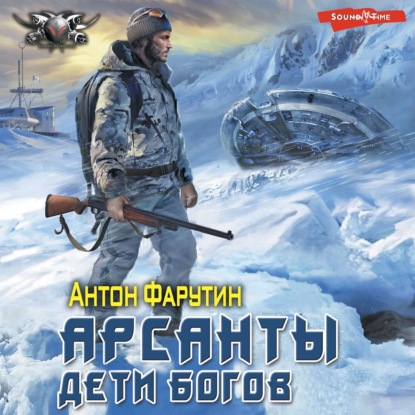 Скачать книгу Арсанты. Дети богов