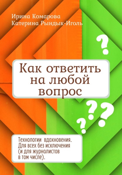 Скачать книгу Как ответить на любой вопрос