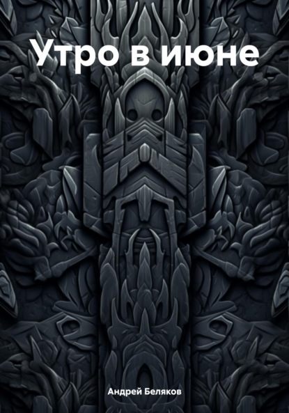 Скачать книгу Утро в июне