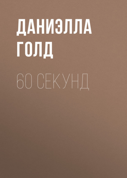 Скачать книгу 60 секунд