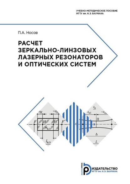 Скачать книгу Расчет зеркально-линзовых лазерных резонаторов и оптических систем