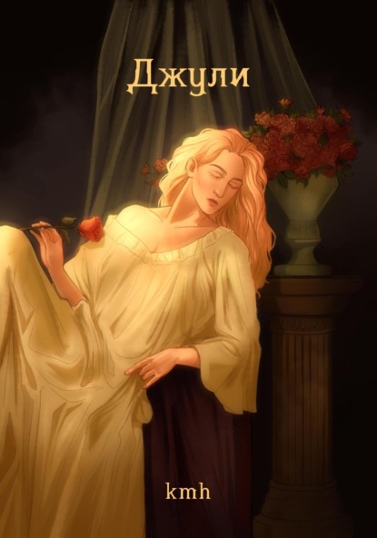 Скачать книгу Джули