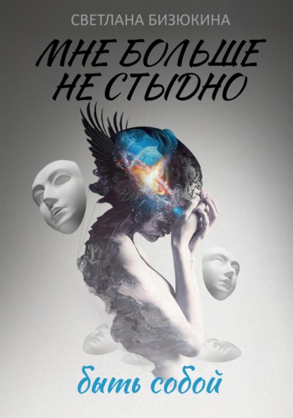 Скачать книгу Мне больше не стыдно быть собой