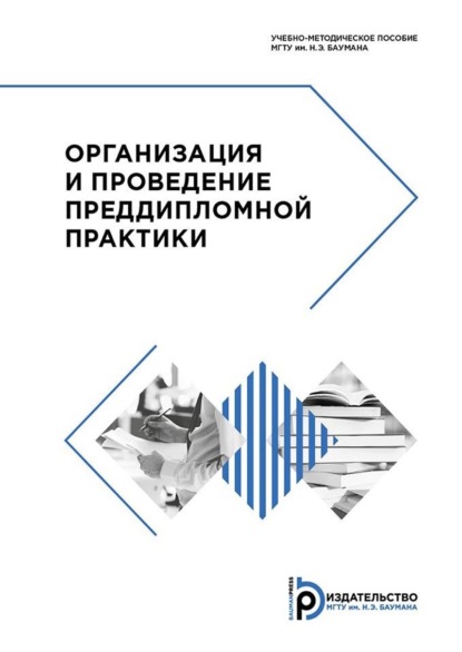 Скачать книгу Организация и проведение преддипломной практики