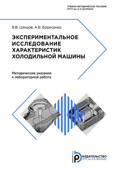 Скачать книгу Экспериментальное исследование характеристик холодильной машины