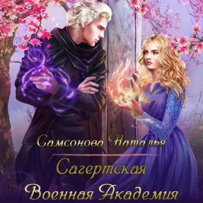 Скачать книгу Сагертская Военная Академия