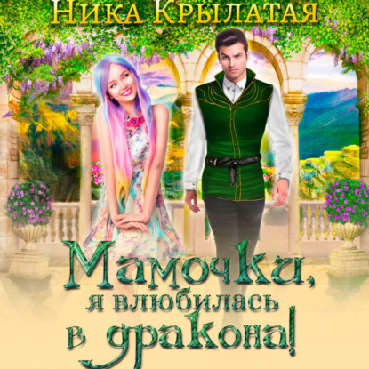 Скачать книгу Мамочки, я влюбилась в дракона!