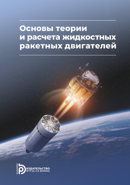 Скачать книгу Основы теории и расчета жидкостных ракетных двигателей