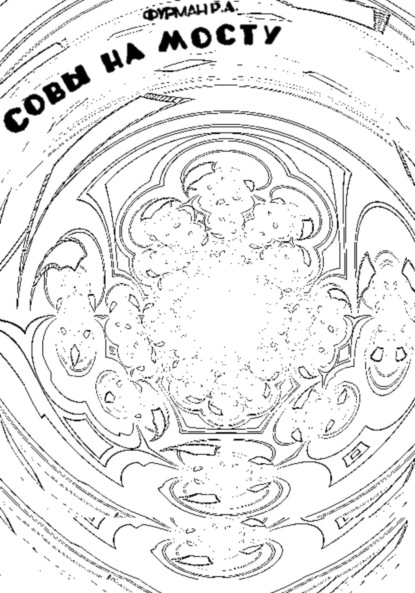 Скачать книгу Совы на мосту