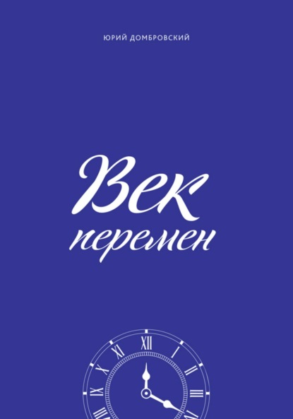 Скачать книгу Век перемен