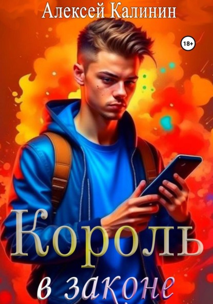 Скачать книгу Король в законе 1