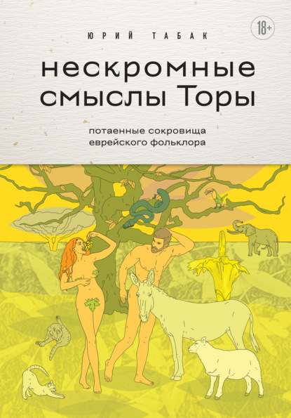 Скачать книгу Нескромные смыслы Торы. Потаенные сокровища еврейского фольклора