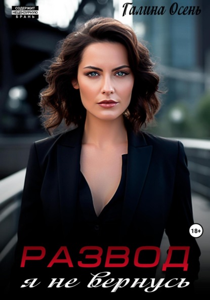 Скачать книгу Развод. Я не вернусь
