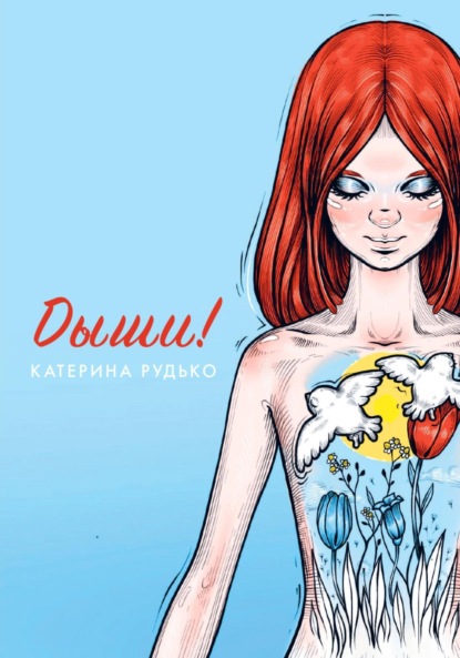 Скачать книгу Дыши!