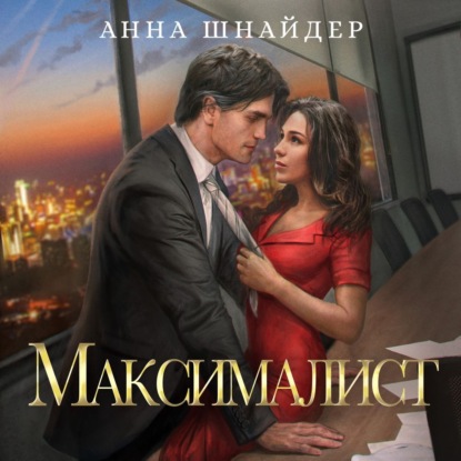 Скачать книгу Максималист